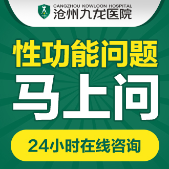 滄州看陽痿的費(fèi)用？陽痿常見癥狀有哪些？(圖1)